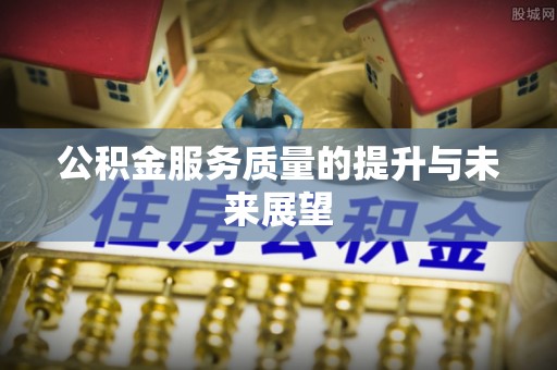 满洲里公积金服务质量的提升与未来展望