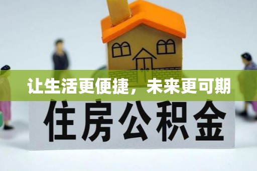 满洲里让生活更便捷，未来更可期