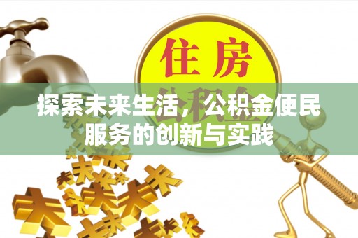 满洲里探索未来生活，公积金便民服务的创新与实践