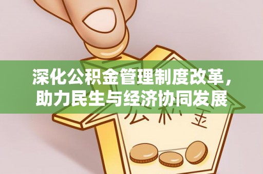 满洲里深化公积金管理制度改革，助力民生与经济协同发展