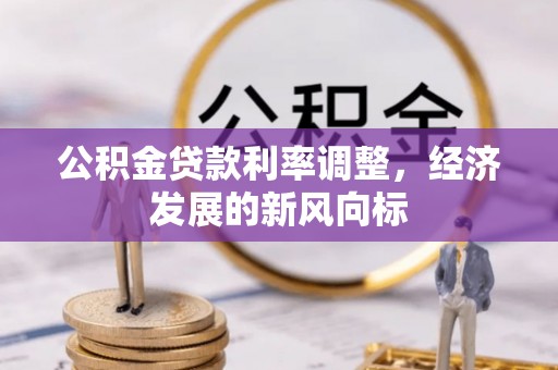 满洲里公积金贷款利率调整，经济发展的新风向标