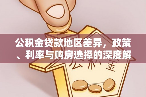 满洲里公积金贷款地区差异，政策、利率与购房选择的深度解析