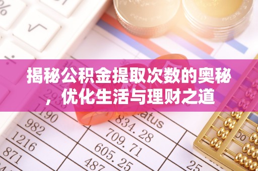 满洲里揭秘公积金提取次数的奥秘，优化生活与理财之道