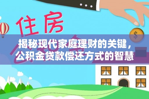 满洲里揭秘现代家庭理财的关键，公积金贷款偿还方式的智慧选择