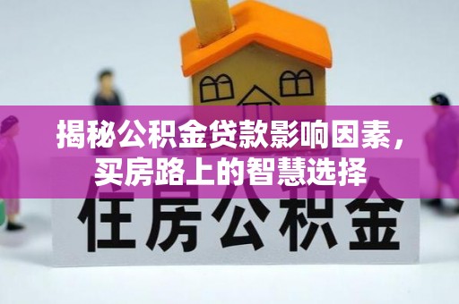 满洲里揭秘公积金贷款影响因素，买房路上的智慧选择