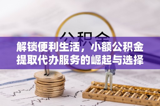 满洲里解锁便利生活，小额公积金提取代办服务的崛起与选择