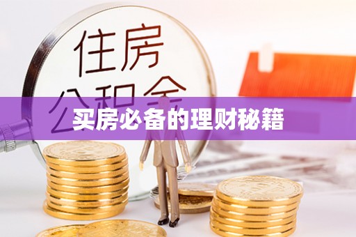 满洲里买房必备的理财秘籍