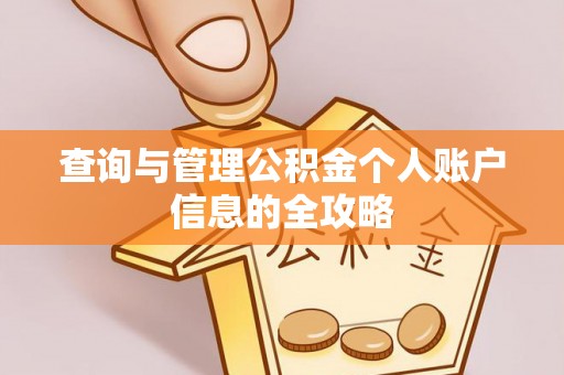 满洲里查询与管理公积金个人账户信息的全攻略