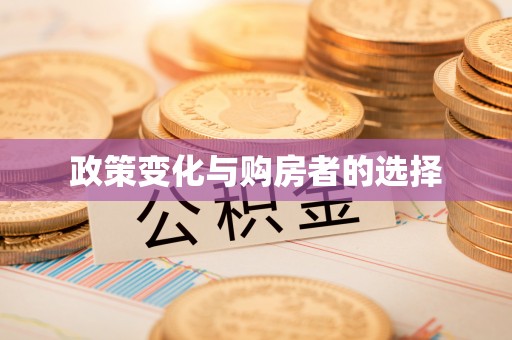 满洲里政策变化与购房者的选择