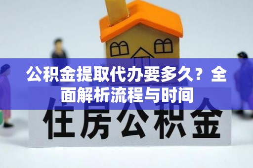 满洲里公积金提取代办要多久？全面解析流程与时间