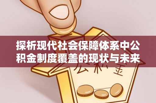 满洲里探析现代社会保障体系中公积金制度覆盖的现状与未来