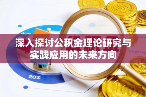 满洲里深入探讨公积金理论研究与实践应用的未来方向