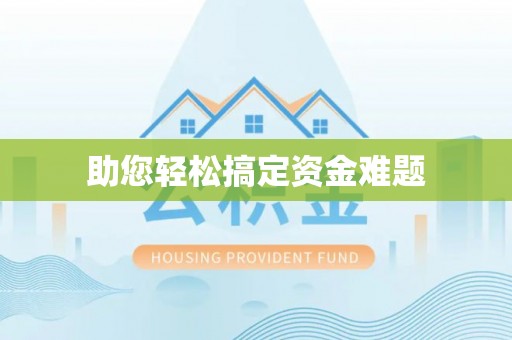 满洲里助您轻松搞定资金难题