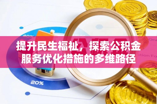 满洲里提升民生福祉，探索公积金服务优化措施的多维路径
