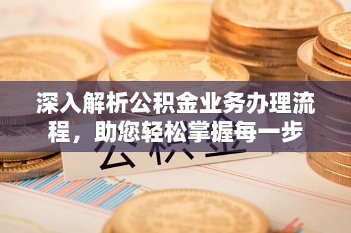 满洲里深入解析公积金业务办理流程，助您轻松掌握每一步