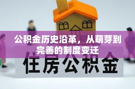 满洲里公积金历史沿革，从萌芽到完善的制度变迁