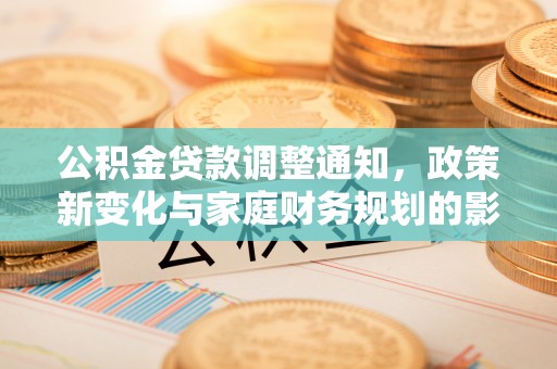 满洲里公积金贷款调整通知，政策新变化与家庭财务规划的影响