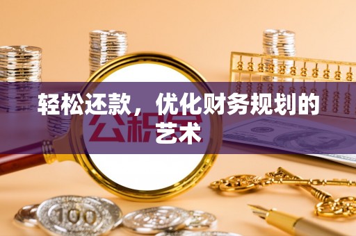满洲里轻松还款，优化财务规划的艺术
