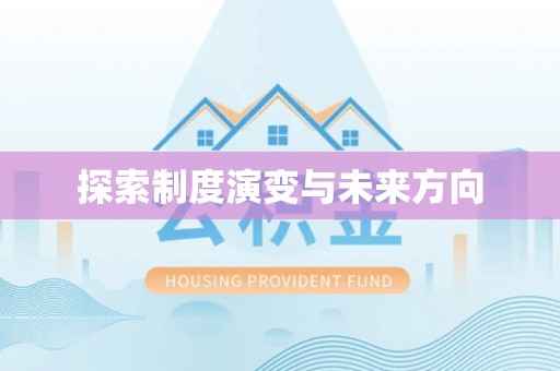 满洲里探索制度演变与未来方向