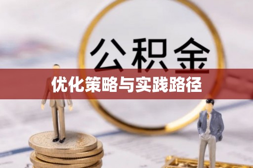 满洲里优化策略与实践路径