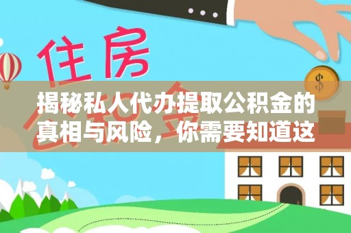 满洲里揭秘私人代办提取公积金的真相与风险，你需要知道这些！