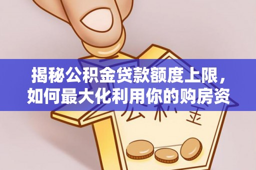 满洲里揭秘公积金贷款额度上限，如何最大化利用你的购房资金？
