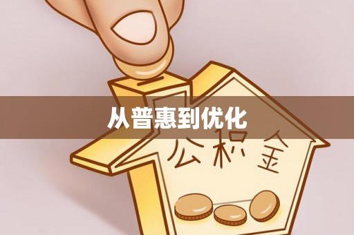 满洲里从普惠到优化