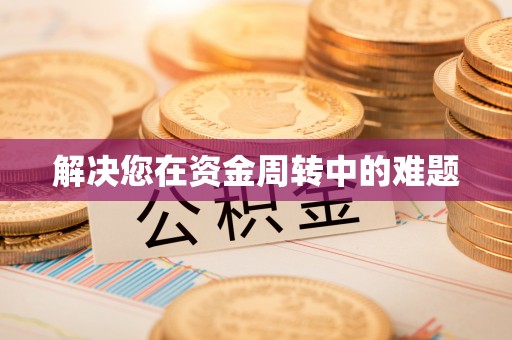 满洲里解决您在资金周转中的难题