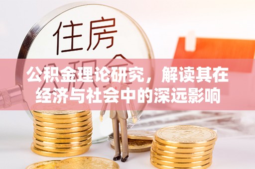 满洲里公积金理论研究，解读其在经济与社会中的深远影响