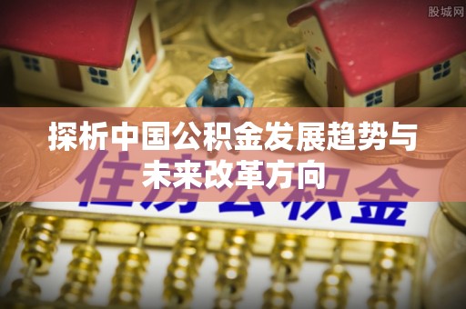 满洲里探析中国公积金发展趋势与未来改革方向