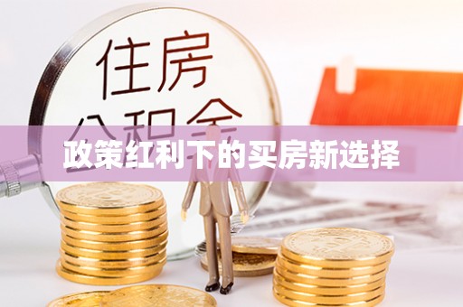 满洲里政策红利下的买房新选择