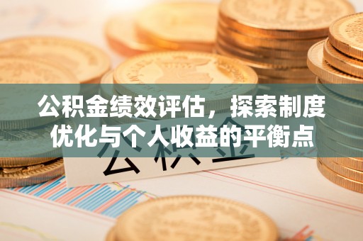 满洲里公积金绩效评估，探索制度优化与个人收益的平衡点