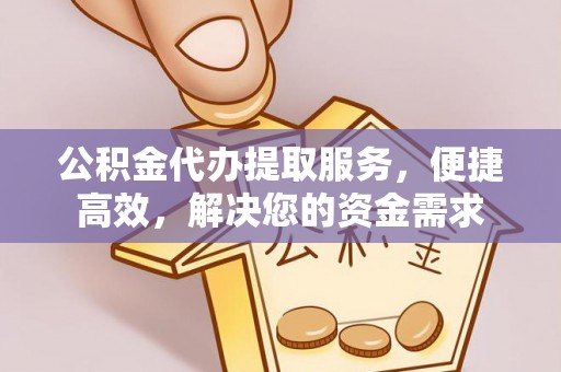 满洲里公积金代办提取服务，便捷高效，解决您的资金需求