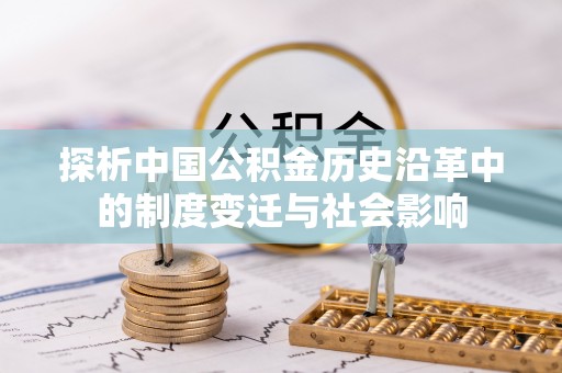 满洲里探析中国公积金历史沿革中的制度变迁与社会影响