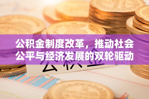 满洲里公积金制度改革，推动社会公平与经济发展的双轮驱动