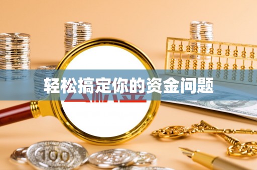 满洲里轻松搞定你的资金问题