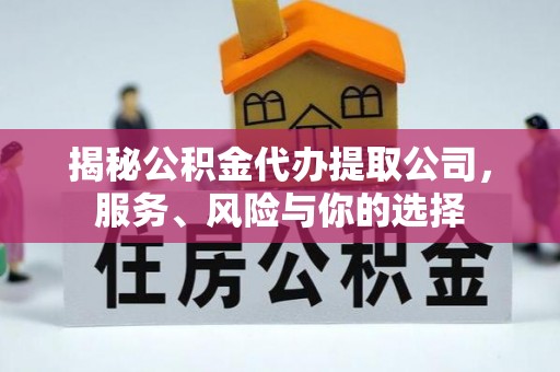 满洲里揭秘公积金代办提取公司，服务、风险与你的选择