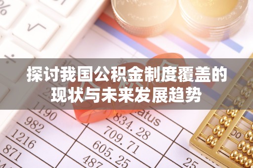满洲里探讨我国公积金制度覆盖的现状与未来发展趋势
