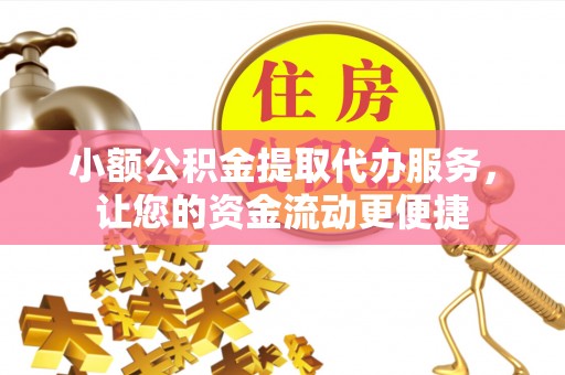 满洲里小额公积金提取代办服务，让您的资金流动更便捷