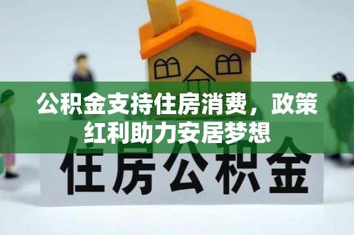 满洲里公积金支持住房消费，政策红利助力安居梦想