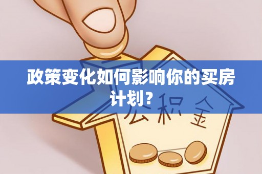 满洲里政策变化如何影响你的买房计划？