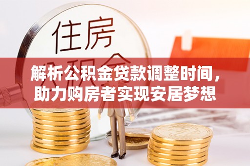 满洲里解析公积金贷款调整时间，助力购房者实现安居梦想
