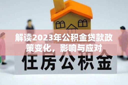满洲里解读2023年公积金贷款政策变化，影响与应对