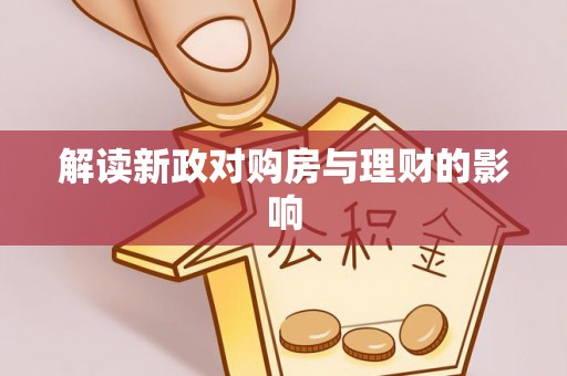 满洲里解读新政对购房与理财的影响