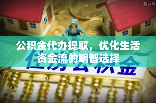 满洲里公积金代办提取，优化生活资金流的明智选择