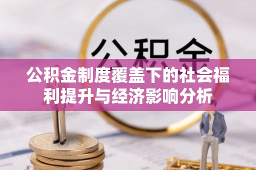 满洲里公积金制度覆盖下的社会福利提升与经济影响分析