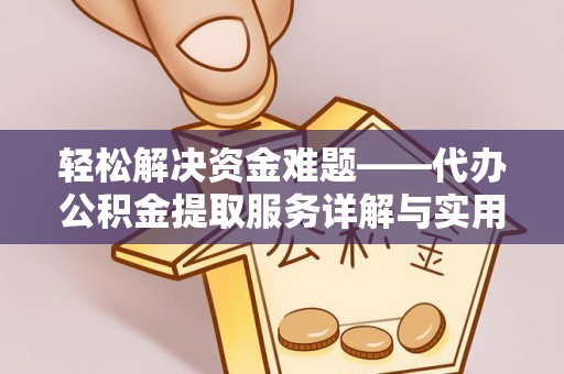 满洲里轻松解决资金难题——代办公积金提取服务详解与实用指南