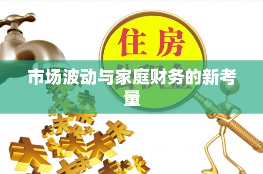 满洲里市场波动与家庭财务的新考量