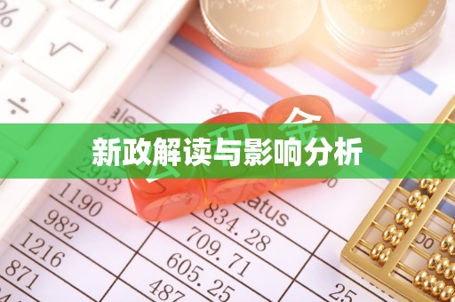 满洲里新政解读与影响分析