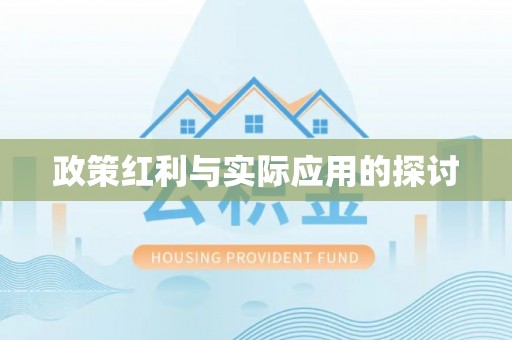 满洲里政策红利与实际应用的探讨